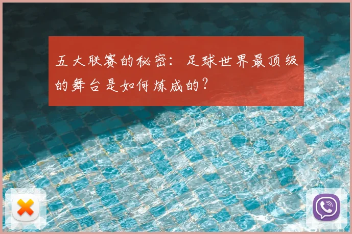 五大联赛的秘密：足球世界最顶级的舞台是如何炼成的？