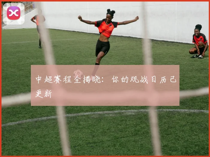 中超赛程全揭晓：你的观战日历已更新
