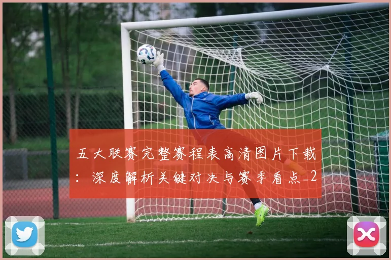 五大联赛完整赛程表高清图片下载：深度解析关键对决与赛季看点_20260611141043