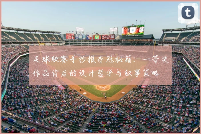 足球联赛手抄报夺冠秘籍：一等奖作品背后的设计哲学与叙事策略