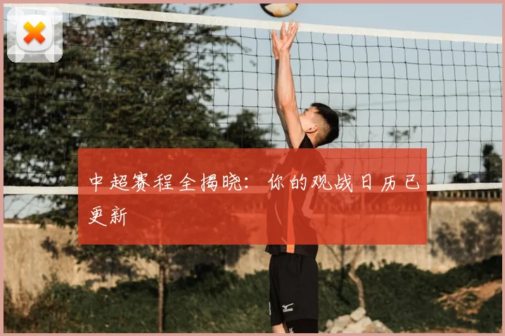中超赛程全揭晓：你的观战日历已更新