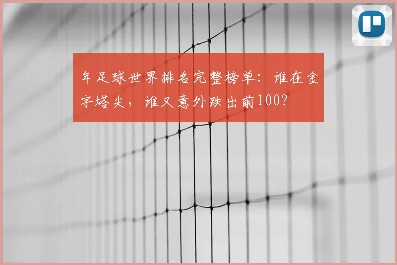 年足球世界排名完整榜单：谁在金字塔尖，谁又意外跌出前100？